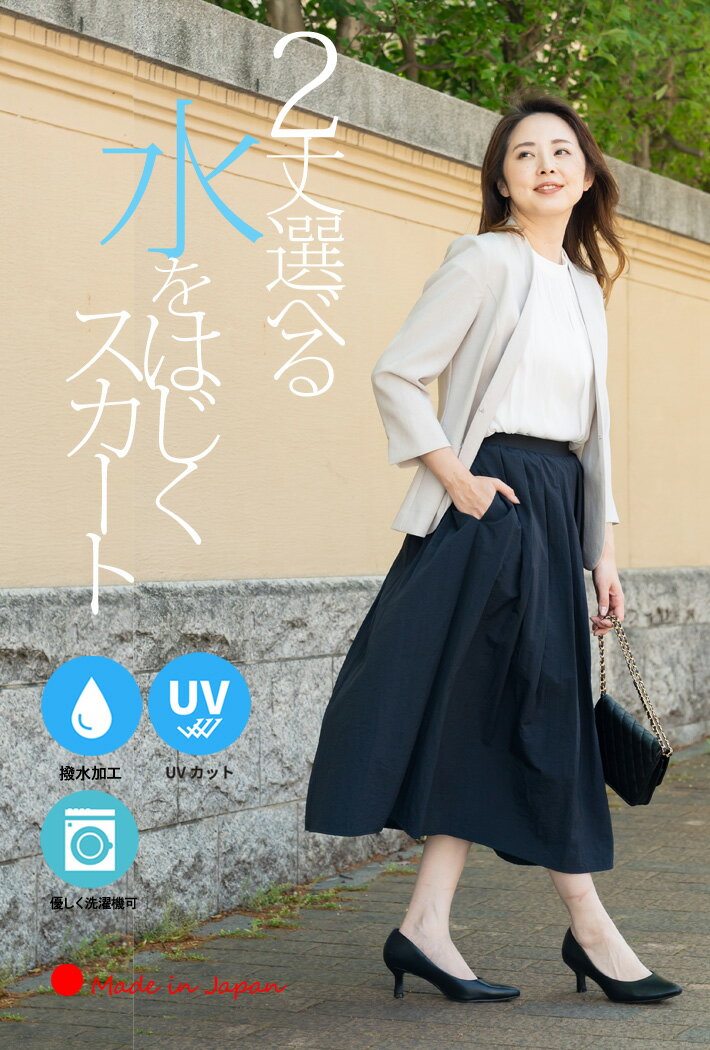 スーパーSALE＼割引対象／【 日本製 】 スカート 膝丈 ひざ丈 ロング丈 ミモレ丈 レディース 雨の日 撥水 はっ水 UVカット 紫外線カット 梅雨 秋 春 夏 ロングスカート タックスカート タフタ 大きいサイズ ウエストゴム 【選べる2丈タフタタックスカート】＜5307＞ - Image 2