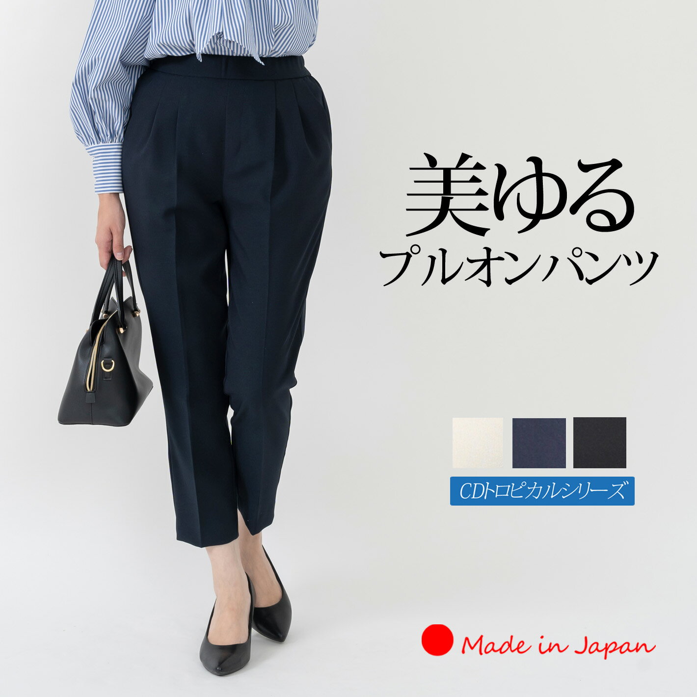 【 日本製 】 アンクルパンツ レディース 春夏 秋 きれいめ 涼しい オフィス プルオンパンツ クロップドパンツ タック ストレッチパンツ ウエストゴム ゆったり 大きいサイズ センタープレス 仕事 【CDトロピカルプルオンパンツ】＜5312＞
