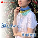 【 日本製 】 ネックカバー 夏 おしゃれ 日焼け対策 日焼け防止 和紙 薄手 ネックウォーマー UVカット効果 レディース スカーフ ひんやり 首 冷房対策 冷え対策 速乾 抗菌 母の日 誕生日 敬老の日 プレゼント 【ラッピング(有料)可】<yt51003>