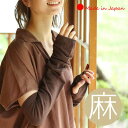 【 日本製 】 アームカバー UVカット レディース プレゼント おしゃれ 可愛い 冷感 リネン 麻 リネンアームカバー 日焼け対策 紫外線対策 冷房対策 冷え...