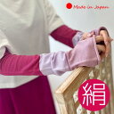 【 日本製 】 アームカバー UVカット レディース プレゼント おしゃれ 可愛い シルク uv 冷感 紫外線対策 冷房対策 日焼け対策 涼しい 保湿 敏感肌 ...