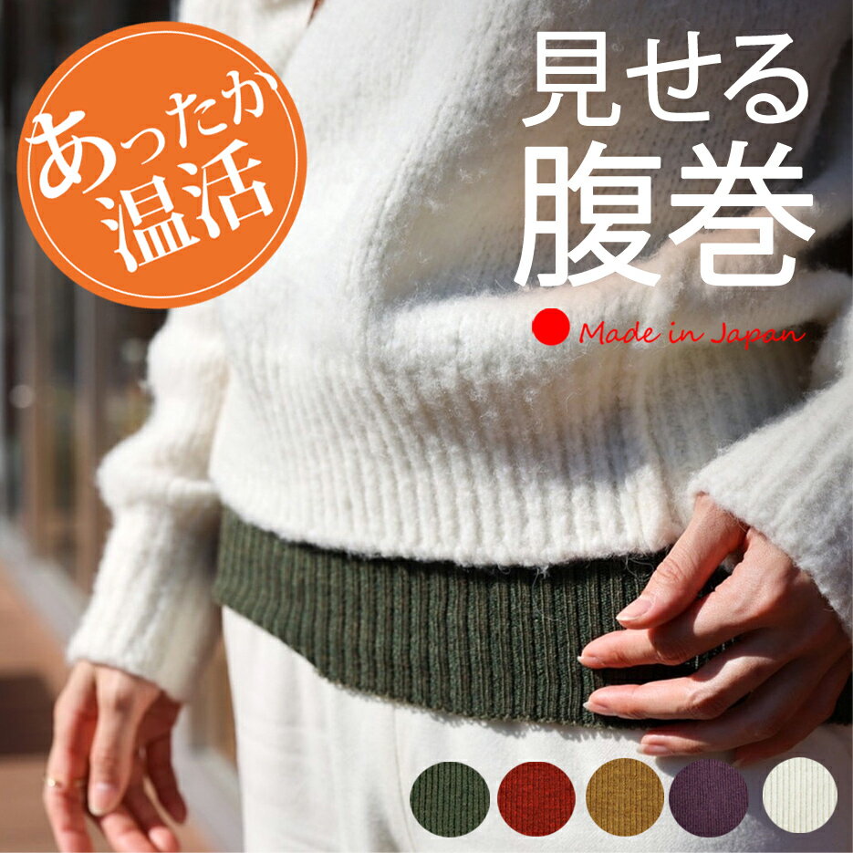 感謝祭＼クーポン祭り／【 日本製 】 みせる腹巻 見せる 腹巻き ハラマキ メリノウール 毛 レディース ..