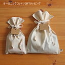 【 ギフトラッピング 】 母の日 ギフト オーガニックコットン ギフト ラッピング 母の日 誕生日 お祝い クリスマス バレンタイン ホワイトデイ <rp001...