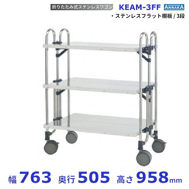 折りたたみ式 ステンレスワゴン KEAM-3FF ステンレスフラット棚板 アンナカ(ニッセイ) SUS430 クリーブランド(3)