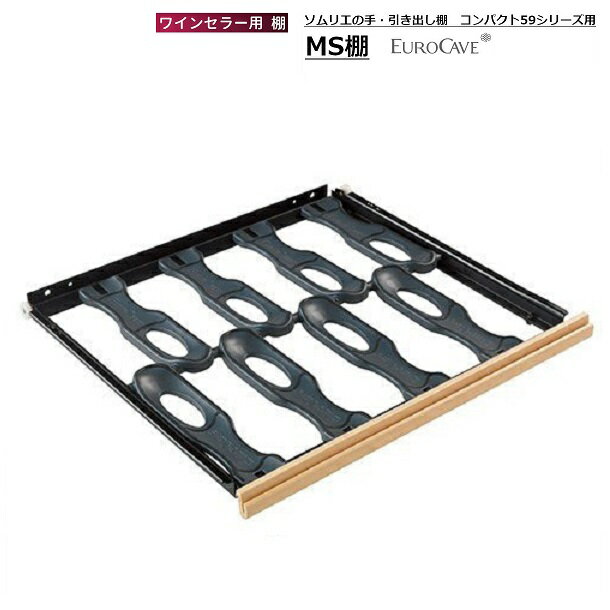 ワインセラー用棚 MS棚 ユーロカー