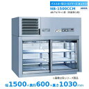パススルー型コールドケース NB-1500CCM アンナカ(ニッセイ) 冷蔵ショーケース 卓上タイプ クリーブランド