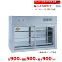 パススルー型遠赤外線温蔵庫 NB-150PET 卓上タイプ トップ型 アンナカ(ニッセイ) 温蔵庫 遠赤外線 ホットケース ショーケース クリーブランド