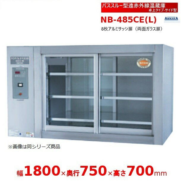 パススルー型遠赤外線温蔵庫 NB-485CE(L) 卓上タイプ サイド型 アンナカ(ニッセイ) 温蔵庫 遠赤外線 ホットケース ショーケース クリーブランド　NB-485CE