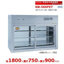 パススルー型遠赤外線温蔵庫 NB-560PET 卓上タイプ トップ型 アンナカ(ニッセイ) 温蔵庫 遠赤外線 ホットケース ショーケース クリーブランド