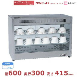 カップウォーマー NWC-42 アンナカ(ニッセイ) 卓上食器保温庫 カップ ウォーマー ホットケース クリーブランド