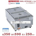 ウォーマーポット NWL-870VAH ヒンジ付カバー タテ型 アンナカ (ニッセイ) 電気 湯せん ウォーマー 湯せん器 縦 単相100V クリーブランド