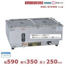 ウォーマーポット NWL-870WB ヨコ型 アンナカ(ニッセイ) 電気 湯せん ウォーマー湯せん器 横 単相100V クリーブランド