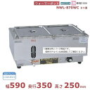 ウォーマーポット NWL-870WC ヨコ型 アンナカ(ニッセイ) 電気 湯せん ウォーマー 湯せん器 横 単相100V クリーブランド(3)