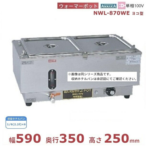 ウォーマーポット NWL-870WE ヨコ型 アンナカ(ニッセイ) 電気 湯せん ウォーマー 湯せん器 横 単相100V クリーブランド