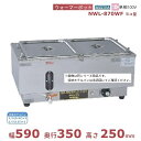 ウォーマーポット NWL-870WF ヨコ型 アンナカ(ニッセイ) 電気 湯せん ウォーマー 湯せん器 横 単相100V クリーブランド