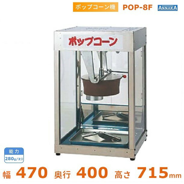 ポップコーン機 POP-8F型 アンナカ(ニッセイ) 保温機能付 キャラメルコーン対応 単相100V クリーブランド 1