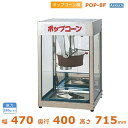 ポップコーン機 POP-8F型 アンナカ(ニッセイ) 保温機能付 キャラメルコーン対応 単相100V クリーブランド