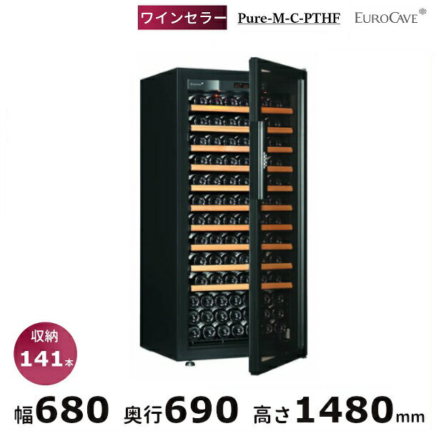 ワインセラー ユーロカーブ Pure-M-C-PTHF 日仏商事 Pureシリーズ 収納141本 EUROCAVE【配送/搬入/設置料込】