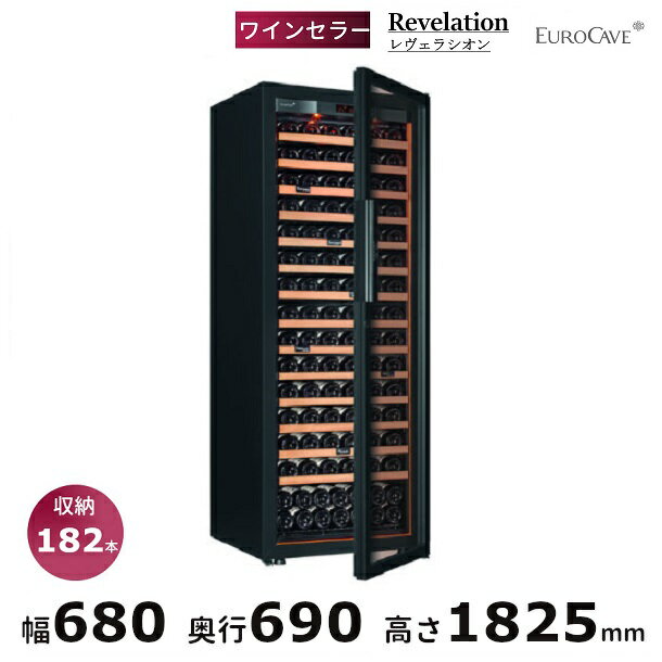 ワインセラー ユーロカーブ Revelation 日仏商事 レヴェラシオン 収納182本 EUROCAVE