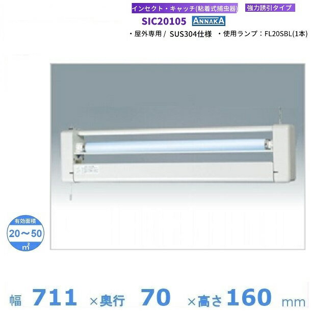 インセクト・キャッチ 粘着式捕虫器 SIC20105 アンナカ (ニッセイ) 屋内専用タイプ クリーブランド 電気 殺虫 捕虫