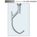 アルミフック MS-30用 撹拌子 愛工舎 マイティ アイコー AICOH 業務用 ミキサー