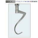 ドラゴンフック MS-20用 撹拌子 愛工舎 マイティ アイコー AICOH 業務用 ミキサー