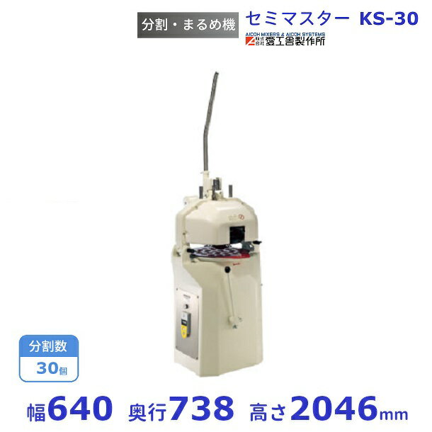 セミマスター KS-30 分割・まるめ機愛工舎 アイコー パン 生地　分割 まるめ