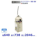セミマスター KS-30 分割・まるめ機愛工舎 アイコー パン 生地 分割 まるめ