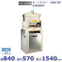 オートマスター KSA-30 分割・まるめ機愛工舎 アイコー パン 生地 分割 まるめ