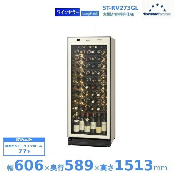 ワインセラー フォルスタージャパン ST-RV2...の商品画像