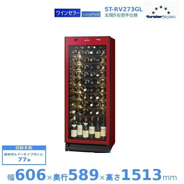 ワインセラー フォルスタージャパン ST-RV273GL(R) ワインレッド 左開き ロングフレッシュ 【配送は搬入設置まで】