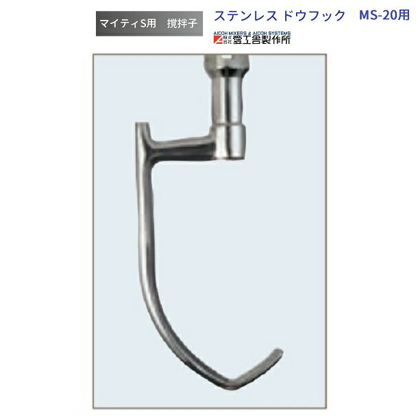 ステンレスドウフック MS-20用 撹拌子 愛工舎 マイティ アイコー AICOH 業務用 ミキサー