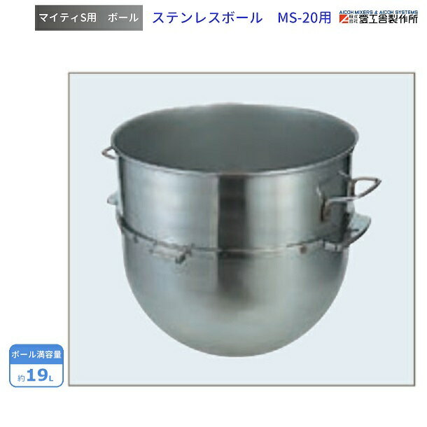 ステンレスボール MS-20用 愛工舎 マイティ アイコー AICOH 業務用 ミキサー