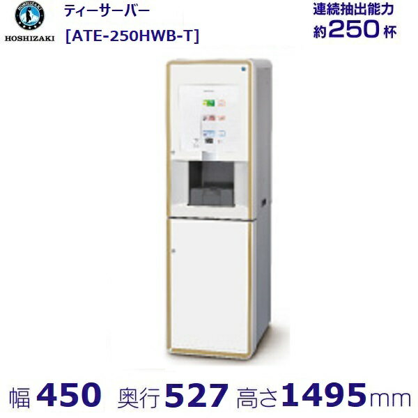 給茶機 ホシザキ ティーサーバー [茶葉タイプ] 連続抽出250杯 ATE-250HWB-T 冷水機付 カセット給排水 幅450×奥行527×高さ1495mm