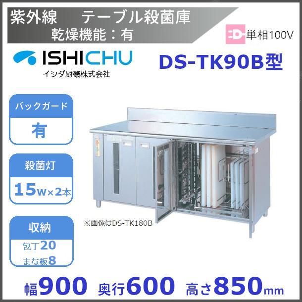 紫外線殺菌庫　DS-TK90B　包丁・まな板タイプ　乾燥機能あり　イシダ厨機　クリーブランド 2