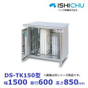 紫外線殺菌庫 DS-TK150 包丁・まな板タイプ 乾燥機能あり イシダ厨機 クリーブランド