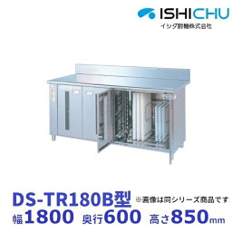 紫外線殺菌庫　DS-TR180B　可変式2段棚タイプ　乾燥機能あり　イシダ厨機　クリーブランド