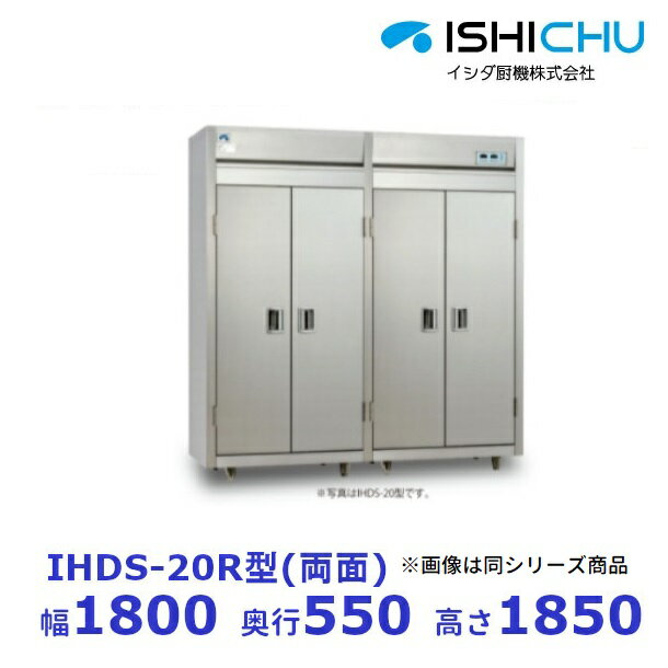 食器消毒保管庫　IHDS-20R　両面式　3Φ200V　イシダ厨機　クリーブランド