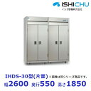 食器消毒保管庫 IHDS-30 片面式 3Φ200V イシダ厨機 クリーブランド