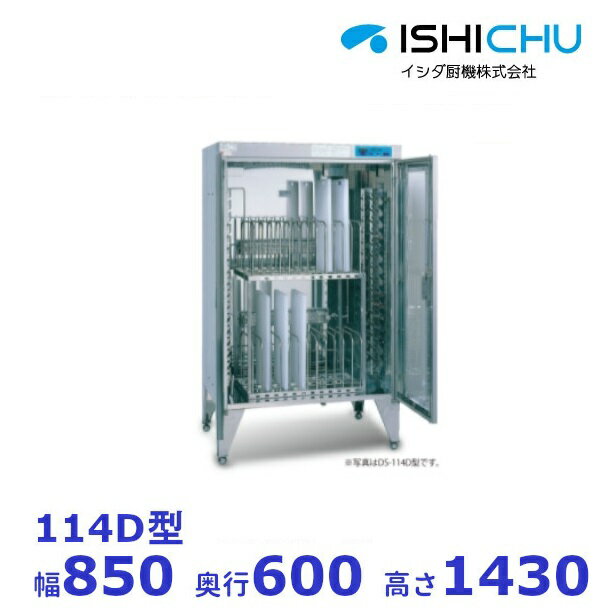 紫外線殺菌庫　包丁まな板殺菌庫　114D型　乾燥機能なし　イシダ厨機　クリーブランド
