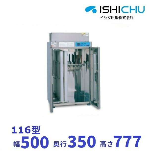 紫外線殺菌庫　包丁まな板殺菌庫　116型　乾燥機能なし　イシダ厨機　クリーブランド