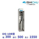 紫外線殺菌庫 包丁まな板殺菌庫 DS-108型 乾燥機能あり イシダ厨機 クリーブランド