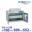 紫外線殺菌庫 包丁まな板殺菌庫 DS-112型 乾燥機能あり イシダ厨機 クリーブランド