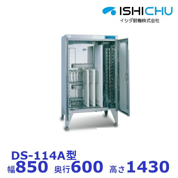 紫外線殺菌庫　包丁まな板殺菌庫　DS-114A型　乾燥機能あり　イシダ厨機　クリーブランド