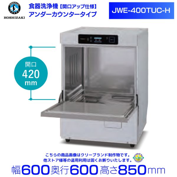 ホシザキ 食器洗浄機 JWE-400TUC-H（旧JWE-400TUB-H） アンダーカウンタータイプ クリーブランド