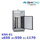 包丁・まな板消毒保管庫 器具消毒保管庫 KSH-E1 カゴ別売 イシダ厨機 クリーブランド