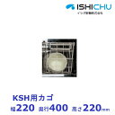 消毒保管庫用カゴ KSH用 イシダ厨機 クリーブランド