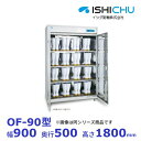 オゾン殺菌庫 靴用 OF-90型 乾燥機能付 12足収納 イシダ厨機 クリーブランド