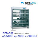 オゾン殺菌庫 調理器具・医療器具用 OID-3型 乾燥機能付 イシダ厨機 クリーブランド