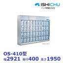 オゾン殺菌庫 長靴用 OS-410型 乾燥機能付 40足収納 イシダ厨機 クリーブランド